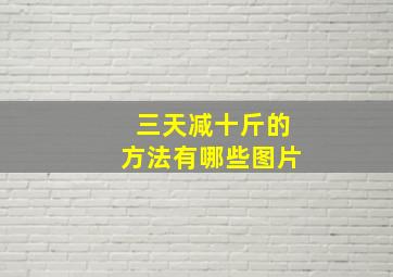 三天减十斤的方法有哪些图片