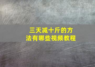 三天减十斤的方法有哪些视频教程