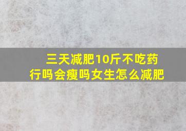 三天减肥10斤不吃药行吗会瘦吗女生怎么减肥