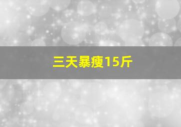 三天暴瘦15斤