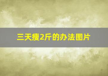 三天瘦2斤的办法图片