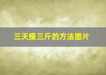 三天瘦三斤的方法图片