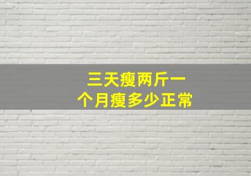 三天瘦两斤一个月瘦多少正常