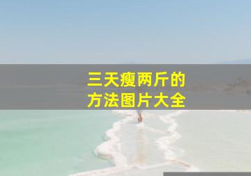 三天瘦两斤的方法图片大全