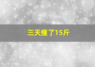 三天瘦了15斤