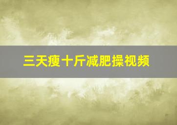 三天瘦十斤减肥操视频