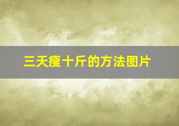 三天瘦十斤的方法图片