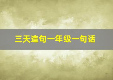 三天造句一年级一句话