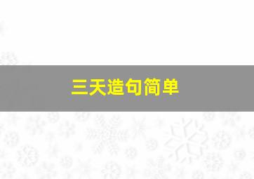 三天造句简单