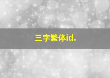 三字繁体id.