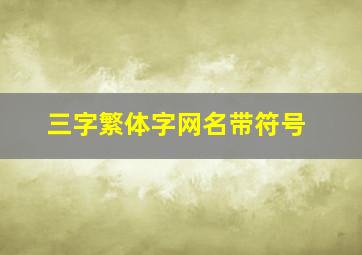 三字繁体字网名带符号