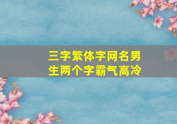 三字繁体字网名男生两个字霸气高冷