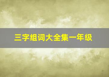 三字组词大全集一年级