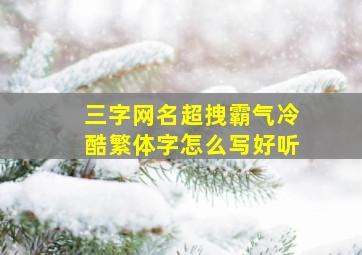 三字网名超拽霸气冷酷繁体字怎么写好听