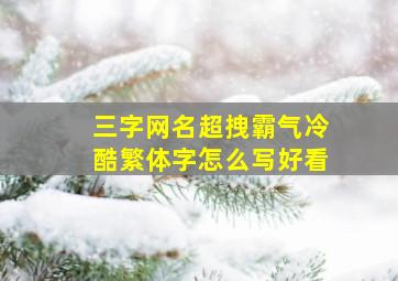 三字网名超拽霸气冷酷繁体字怎么写好看