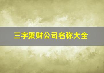 三字聚财公司名称大全