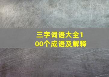 三字词语大全100个成语及解释