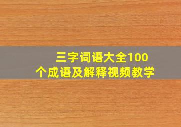 三字词语大全100个成语及解释视频教学