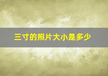 三寸的照片大小是多少