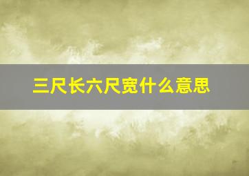 三尺长六尺宽什么意思