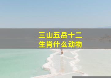 三山五岳十二生肖什么动物