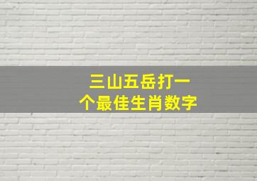 三山五岳打一个最佳生肖数字