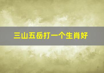 三山五岳打一个生肖好