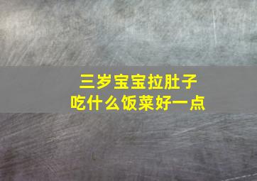 三岁宝宝拉肚子吃什么饭菜好一点