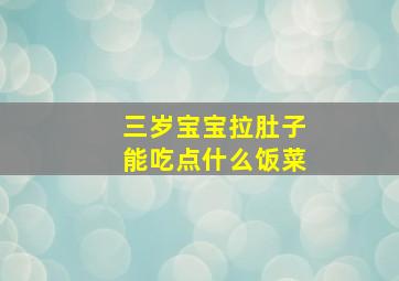 三岁宝宝拉肚子能吃点什么饭菜