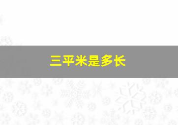 三平米是多长