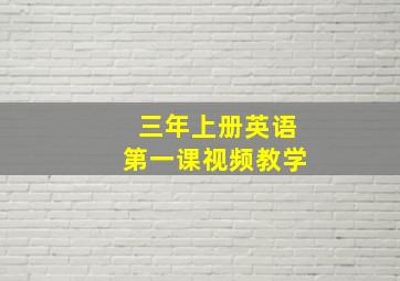 三年上册英语第一课视频教学