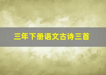 三年下册语文古诗三首