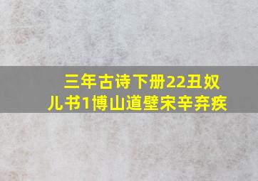 三年古诗下册22丑奴儿书1博山道壁宋辛弃疾