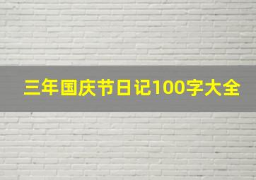 三年国庆节日记100字大全