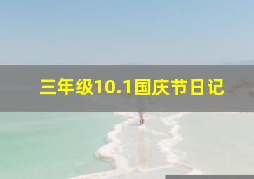 三年级10.1国庆节日记