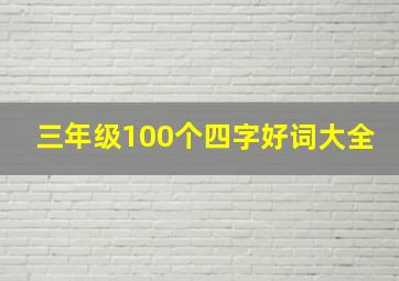 三年级100个四字好词大全