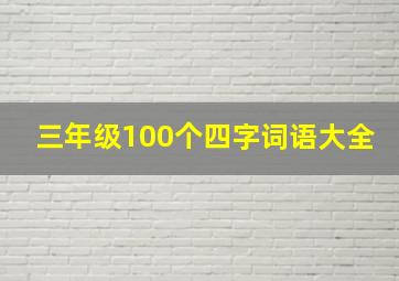 三年级100个四字词语大全