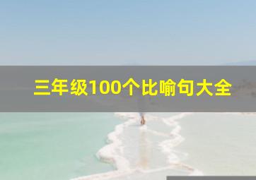 三年级100个比喻句大全