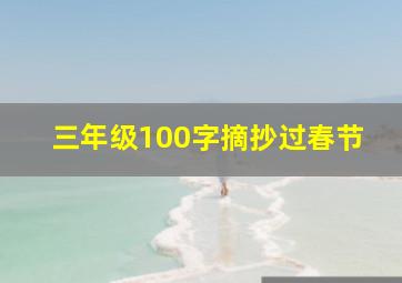 三年级100字摘抄过春节