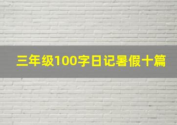 三年级100字日记暑假十篇