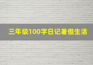 三年级100字日记暑假生活