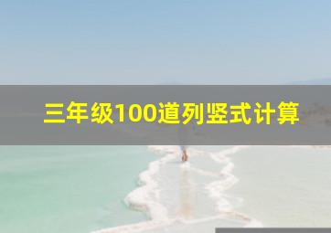 三年级100道列竖式计算