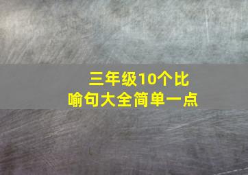 三年级10个比喻句大全简单一点