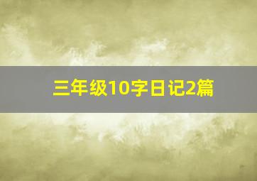 三年级10字日记2篇