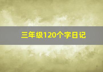 三年级120个字日记