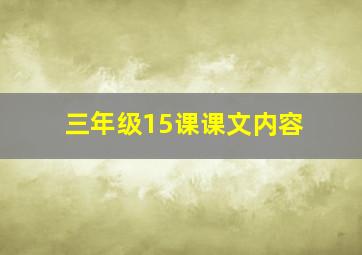 三年级15课课文内容