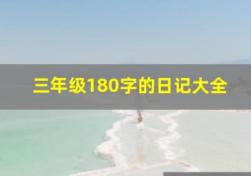 三年级180字的日记大全