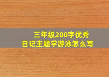 三年级200字优秀日记主题学游泳怎么写