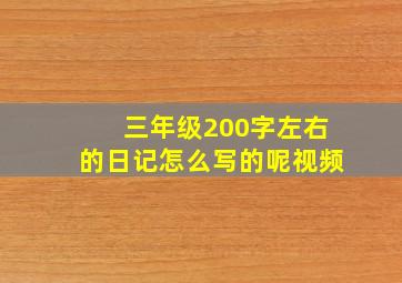 三年级200字左右的日记怎么写的呢视频