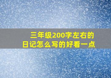 三年级200字左右的日记怎么写的好看一点